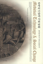 중세의 기술과 사회변화 - 등자와 쟁기가 바꾼 유럽역사 (알29코너) 