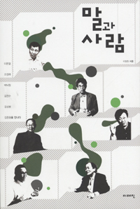 말과 사람 - 이문열 조정래 백낙청 김민수 김상봉 김종철을 만나다 (알21코너) 