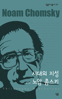 시대의 지성 노암 촘스키 - 살림지식총서 427 (알코너) 