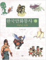 한국만화통사 - 하권 : 1945년 이후 (알25코너) 