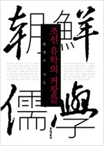 조선 유학의 거장들 (알77코너)  