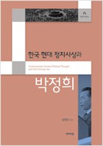 한국 현대 정치사상과 박정희 (알22코너)  