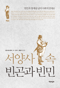 서양사 속 빈곤과 빈민 - 연민과 통제를 넘어 사회적 연대로 (알소23코너) 