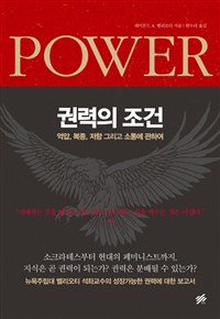 권력의 조건 - 억압, 복종, 저항 그리고 소통에 관하여 Power (알3코너) 