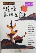 빈손으로 돌아와도 좋다 - 김열규 교수 귀향기 (알수8코너)