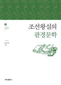 조선왕실의 팔경문학 (알3코너) 