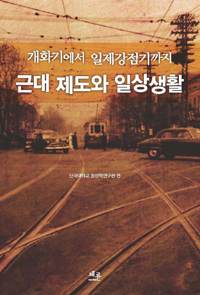 개화기에서 일제강점기까지 근대 제도와 일상생활 (알소21코너) 