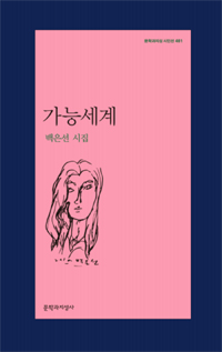 가능세계 - 문학과지성 시인선 481 (알시24코너) 