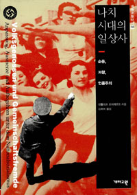 나치 시대의 일상사 - 순응, 저항, 인종주의, 개마고원신서 33 (알36코너) 