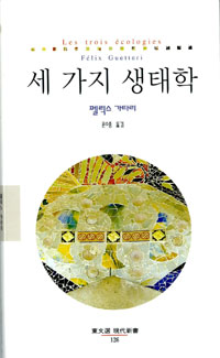 세 가지 생태학 (알16코너) 