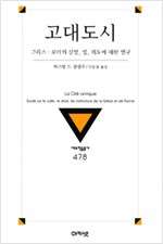 고대도시 - 그리스 로마의 신앙법제도에 대한 연구 (알7코너)  