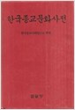 한국종교문화사전 (알5코너) 