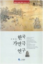 한국 가면극 연구 (알65코너) 