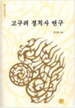 고구려 정치사 연구 