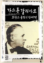 가스통 갈리마르 프랑스 출판의 반세기 (알66코너) 