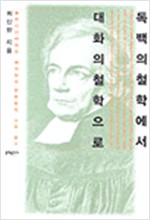 독백의 철학에서 대화의 철학으로 - 슐라이어마허의 해석학적-변증법적 사유 (알68코너) 