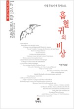 흡혈귀의 비상 - 미셸 투르니에 독서노트 (알집1코너) 