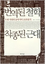 번역된 철학 착종된 근대 - 우리 시대의 동아시아 고전 읽기 (알47코너) 