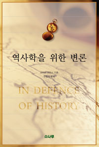 역사학을 위한 변론 - 소나무 학술총서 20 (알역58코너) 