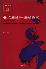 유고 (1888년 초-1889년 1월 초) -  니체전집 21 (알64코너) 