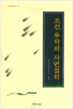 조선유학의 자연철학 - 한국철학총서 10 (알64코너) 