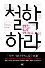 철학하라 - 황광우와 함께 읽는 동서양 인문고전 40 (알66코너) 