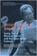 윤이상의 창작세계와 동아시아 문화 (알65코너) 