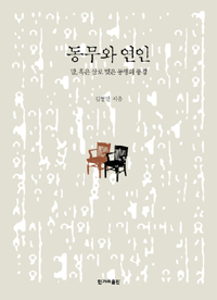 동무와 연인 - 말, 혹은 살로 맺은 동행의 풍경 (알62코너) 