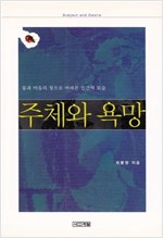 주체와 욕망 - 몸과 마음의 창으로 바라본 인간의 모습 (알65코너) 