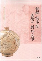 조선 전반기 미술의 대외교섭 (알65코너) 