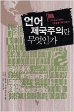 언어 제국주의란 무엇인가 (알65코너) 