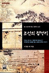 조선의 청백리 - 조선시대 대표 청백리 34인 (알2코너) 