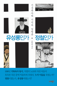 유성룡인가 정철인가 - 기축옥사의 기억과 당쟁론 (알1코너) 