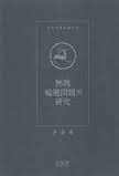무아.윤회문제의 연구 (코너) 