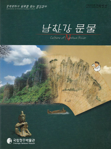 남한강 문물 - 충북문화의 원류를 찾는 물길답사 (알특6코너)) 