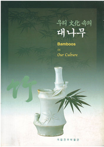 우리 문화 속의 대나무 (알특4코너) 