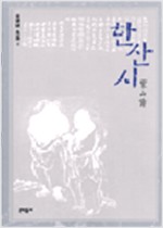 한산시 - 김달진 전집 6(초판) (알37코너)  