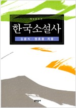 한국소설사 - 개정증보판, 하드커버 (알37코너)  