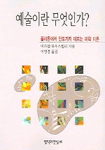 예술이란 무엇인가? (알41코너) 