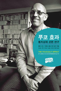 푸코 효과 - 통치성에 관한 연구 (알10코너) 