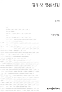 김우창 평론선집 (알41코너) 