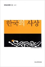 한국의 사상 - 국학교양총서 3 사상편 (알10코너) 