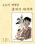도토리 예배당 종지기 아저씨 - 분도그림우화 26 (알10코너) 