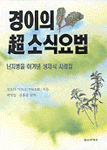 경이의 초소식요법 - 난치병을 이겨낸 생채식 사례집 (알41코너) 