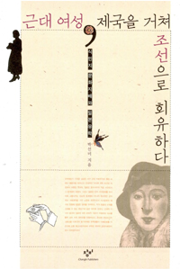 근대 여성, 제국을 거쳐 조선으로 회유하다 - 식민지 문화지배와 일본유학 (알41코너) 