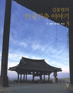 김봉렬의 한국건축 이야기 3 - 이 땅에 새겨진 정신 (알바5코너) 
