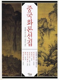 중국화론 선집 - 주요화론 여섯 편의 번역과 주석 (알바91코너) 