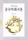 중국역대서론 (알49코너)  