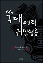 쑥대머리 귀신형용 - 판소리의 모든 것 (알10코너)
