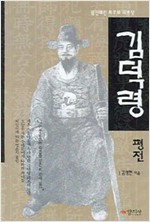김덕령 평전 - 임진왜란 최후의 의병장 (알109코너) 